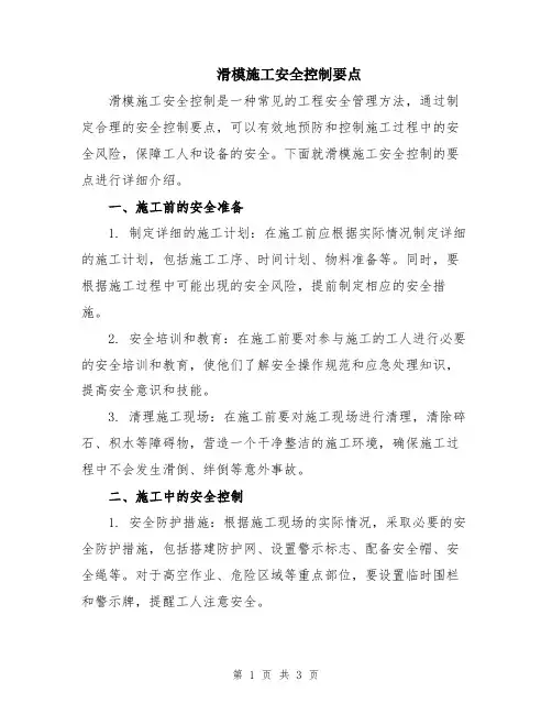 滑模施工安全控制要点