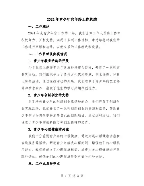 2024年青少年宫年终工作总结