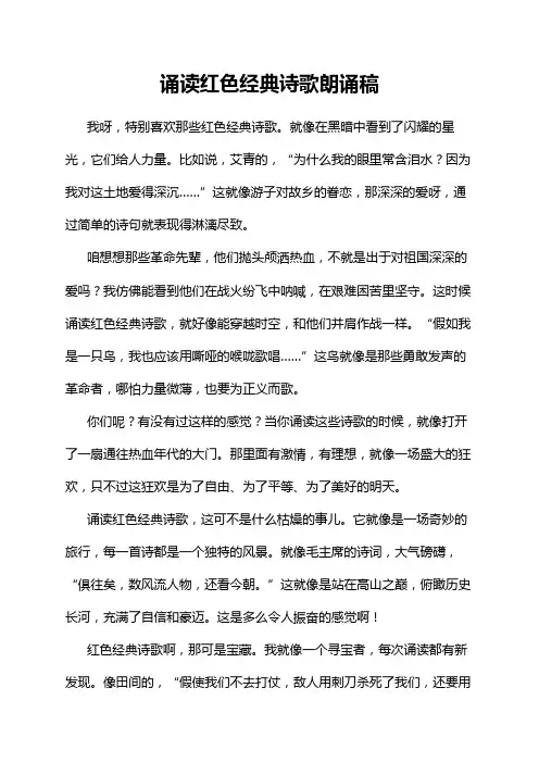 诵读红色经典诗歌朗诵稿