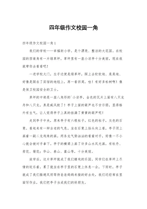 四年级作文校园一角