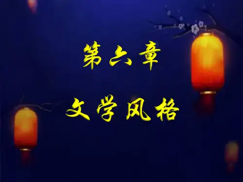 第六章 文学风格