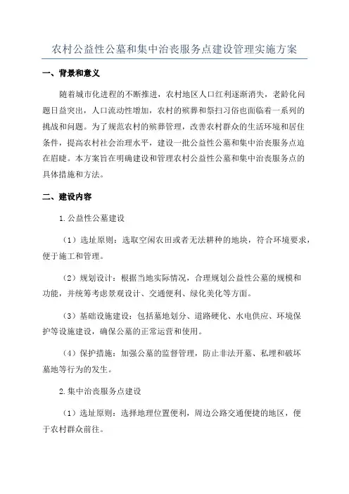 农村公益性公墓和集中治丧服务点建设管理实施方案