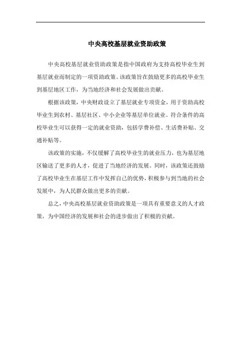 中央高校基层就业资助政策