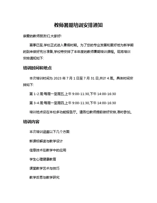 教师暑期培训安排通知