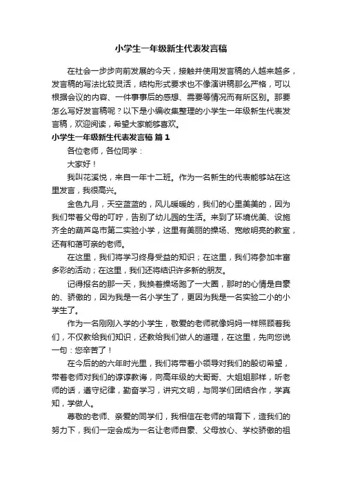 小学生一年级新生代表发言稿（精选15篇）