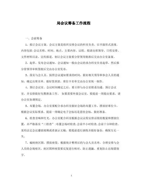 党政机关大型会议筹备工作流程