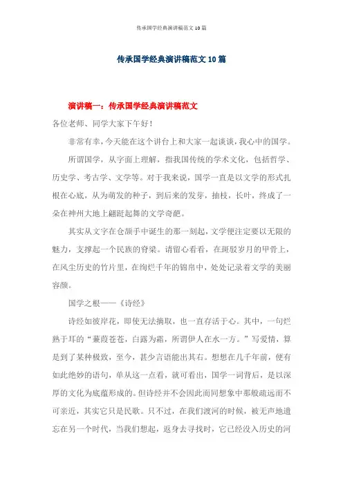 传承国学经典演讲稿范文10篇