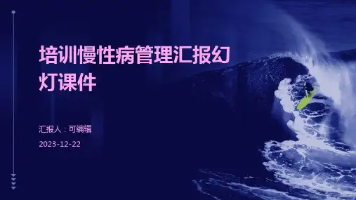 培训慢性病管理汇报幻灯课件