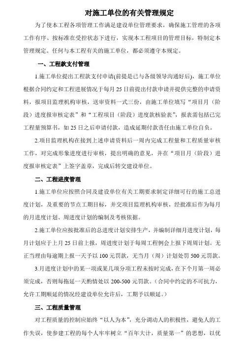 建设单位对施工单位的管理办法