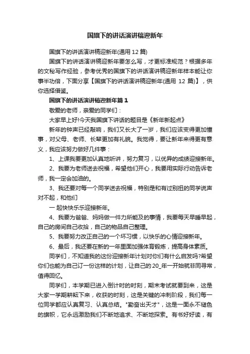 国旗下的讲话演讲稿迎新年