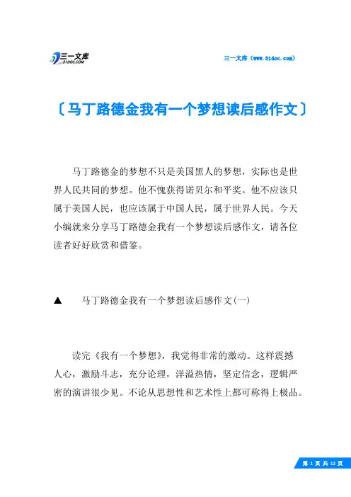 马丁路德金我有一个梦想读后感作文