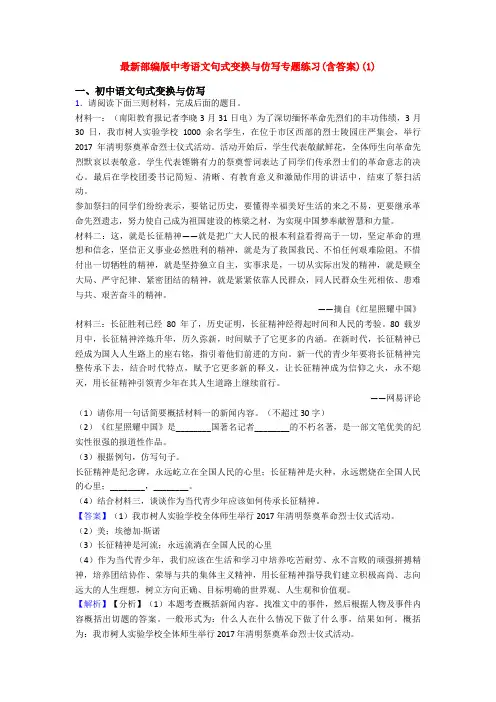 最新部编版中考语文句式变换与仿写专题练习(含答案)(1)