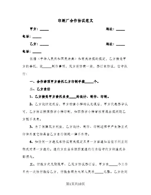 印刷厂合作协议范文（四篇）