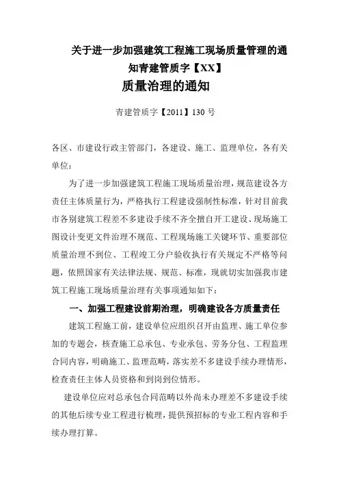 关于进一步加强建筑工程施工现场质量管理的通知青建管质字【XX】