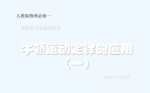 牛顿第二定律应用实例