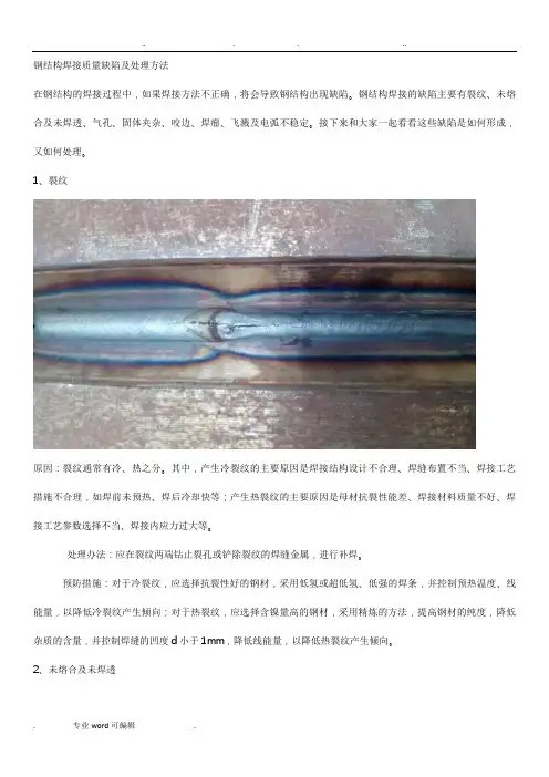 钢筋结构焊接质量缺陷与处理方法