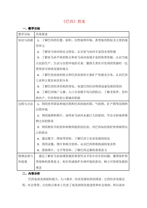 中图版地理八年级下 7.4《巴西》教案