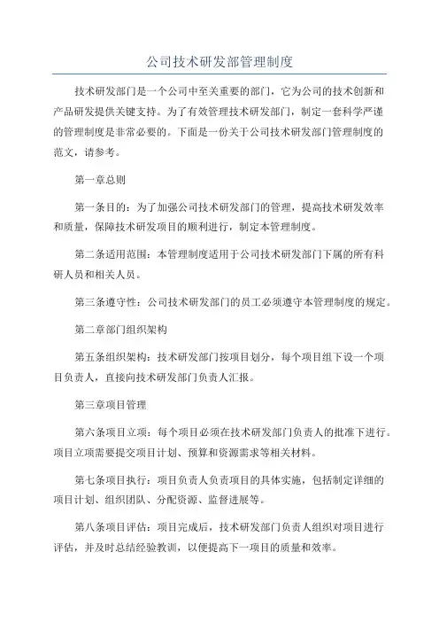 公司技术研发部管理制度