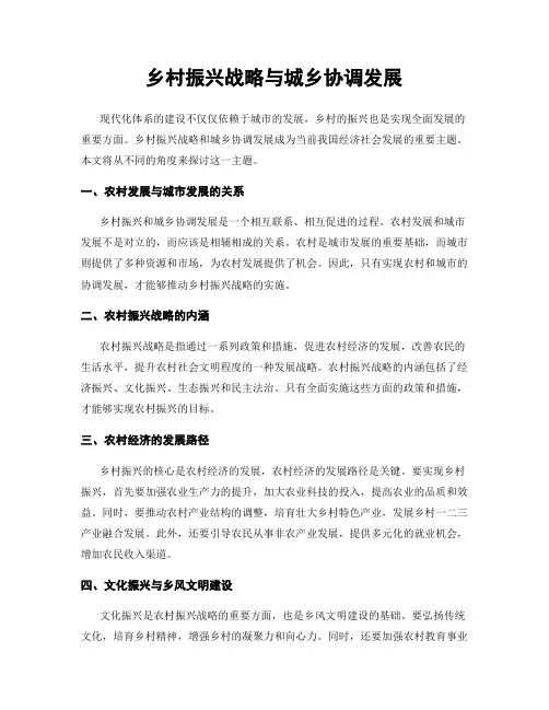 乡村振兴战略与城乡协调发展