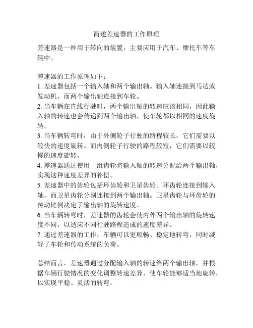 简述差速器的工作原理