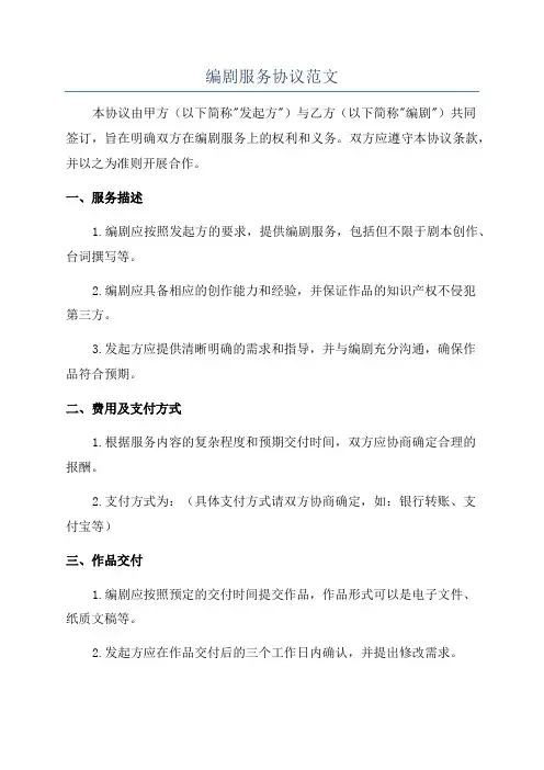 编剧服务协议范文