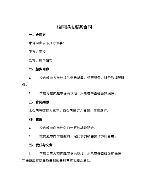 校园超市服务合同