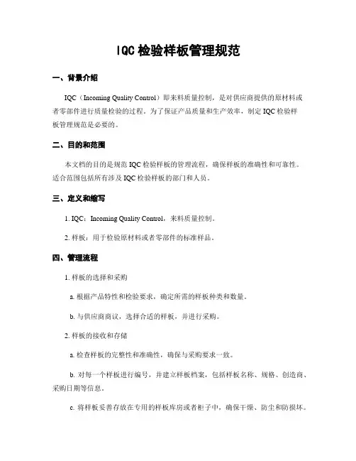 IQC检验样板管理规范