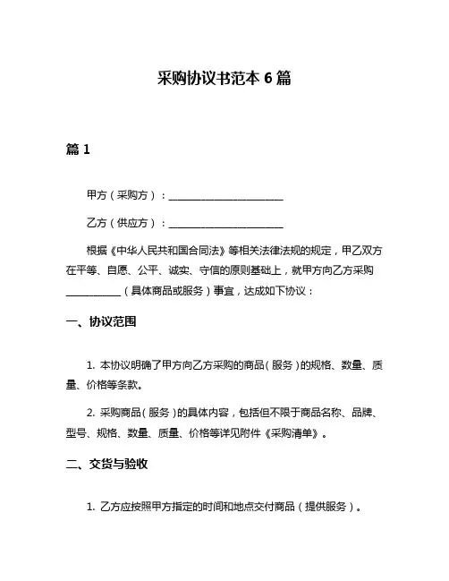 采购协议书范本6篇