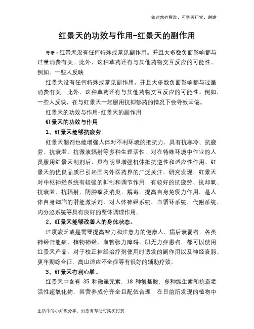 红景天的功效与作用-红景天的副作用