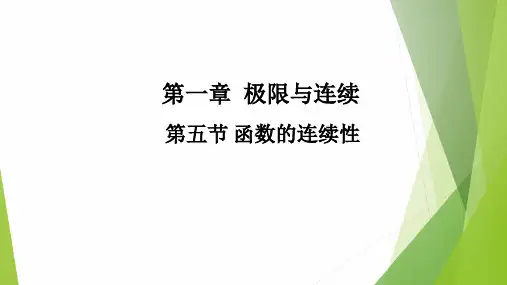 高教社2024高等数学第五版教学课件-1.5 函数的连续性