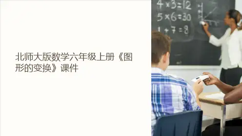 北师大版数学六年级上册《图形的变换》课件