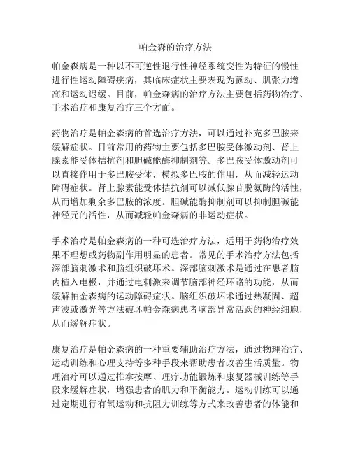 帕金森的治疗方法