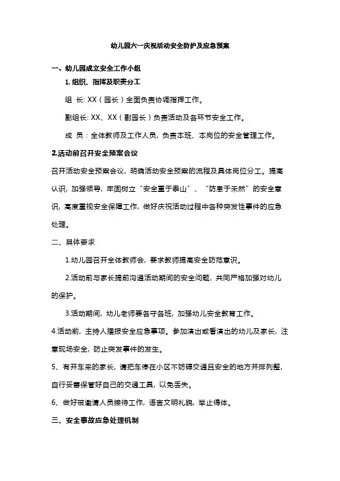 幼儿园六一庆祝活动安全防护及应急预案