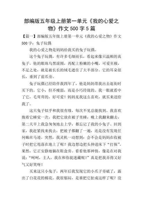 部编版五年级上册第一单元《我的心爱之物》作文500字5篇