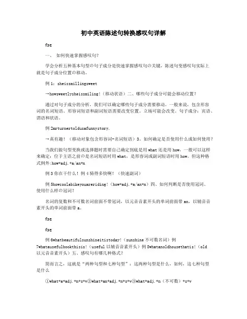 初中英语陈述句转换感叹句详解
