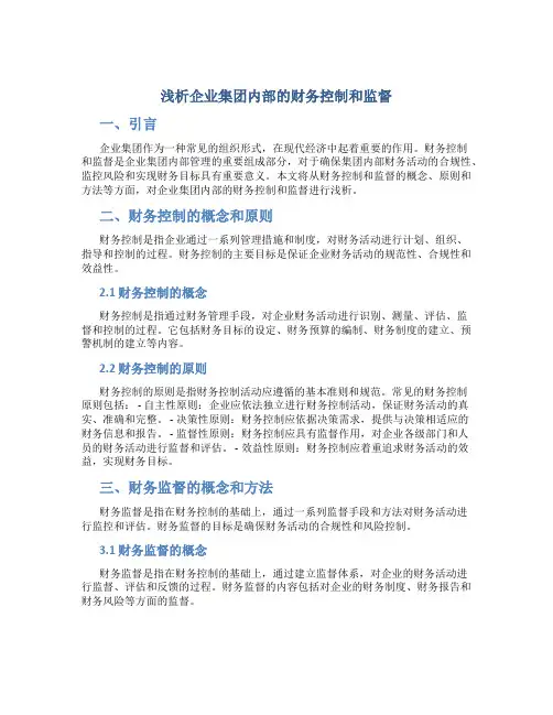 浅析企业集团内部的财务控制和监督