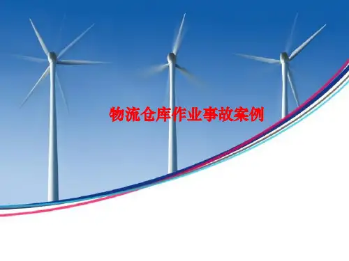 物流仓库作业事故案例