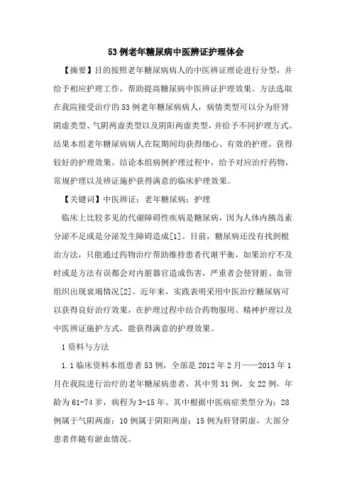 53例老年糖尿病中医辨证护理体会论文