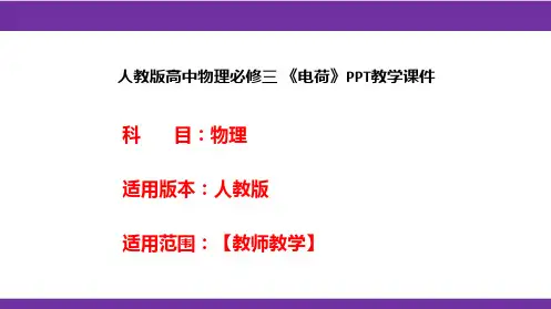 人教版高中物理必修三 《电荷》PPT教学课件
