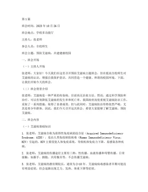 预防爱滋病班会记录(3篇)