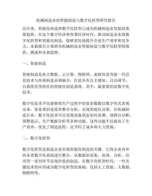 机械制造业的智能制造与数字化转型研究报告