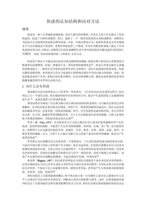 焦虑的认知结构和应对方法
