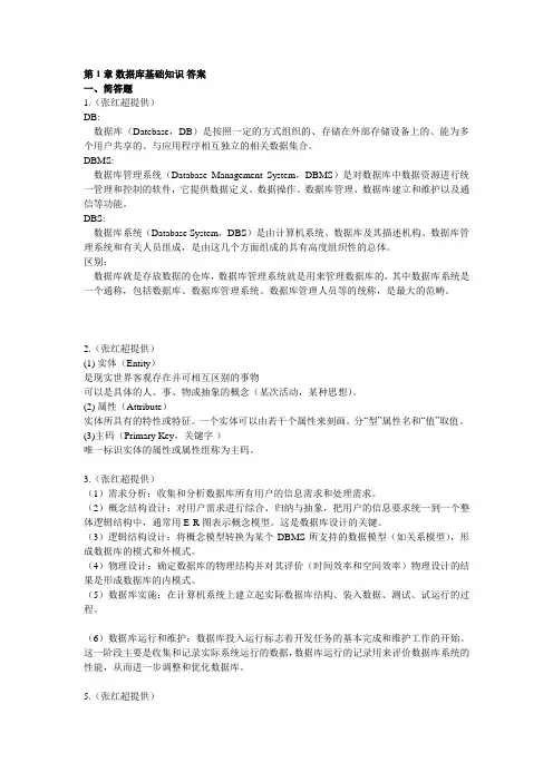 数据库课后习题答案(仅供参考)