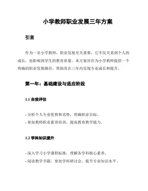 小学教师职业发展三年方案