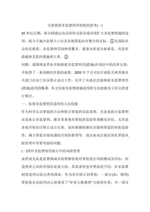 完善我国非监禁刑罚制度的思考(一)
