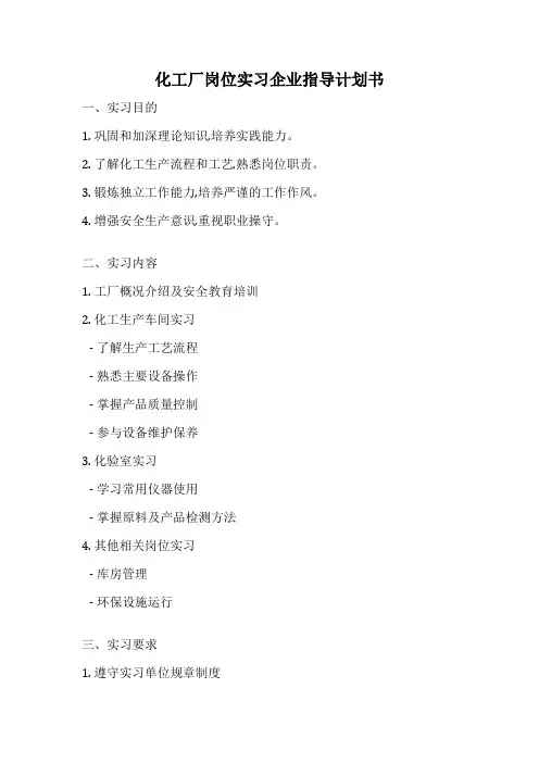 化工厂岗位实习企业指导计划书