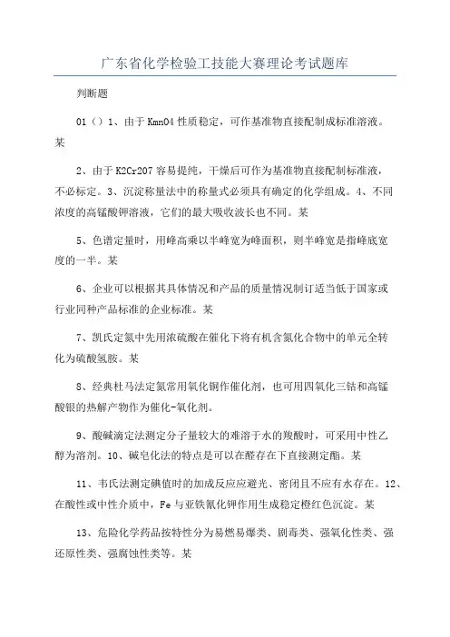 广东省化学检验工技能大赛理论考试题库