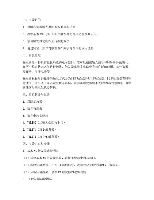 触发器_实验报告