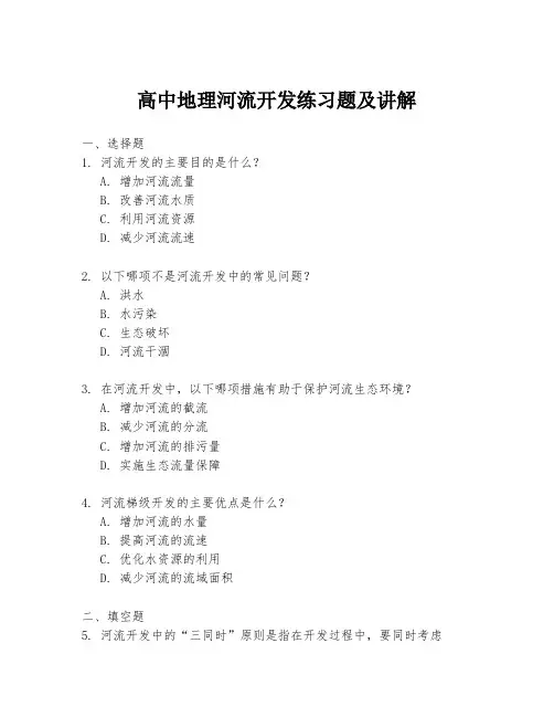 高中地理河流开发练习题及讲解