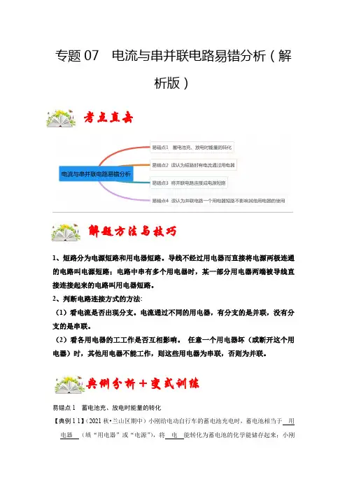 中考物理专题7电流与串并联电路易错分析(解析版)